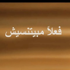 Tamer & Ramy- Fealan Mabyetneseesh - تامر حسني و رامي صبري - فعلاً مبيتنسيش - كاريوكي بصوت محمد تيام