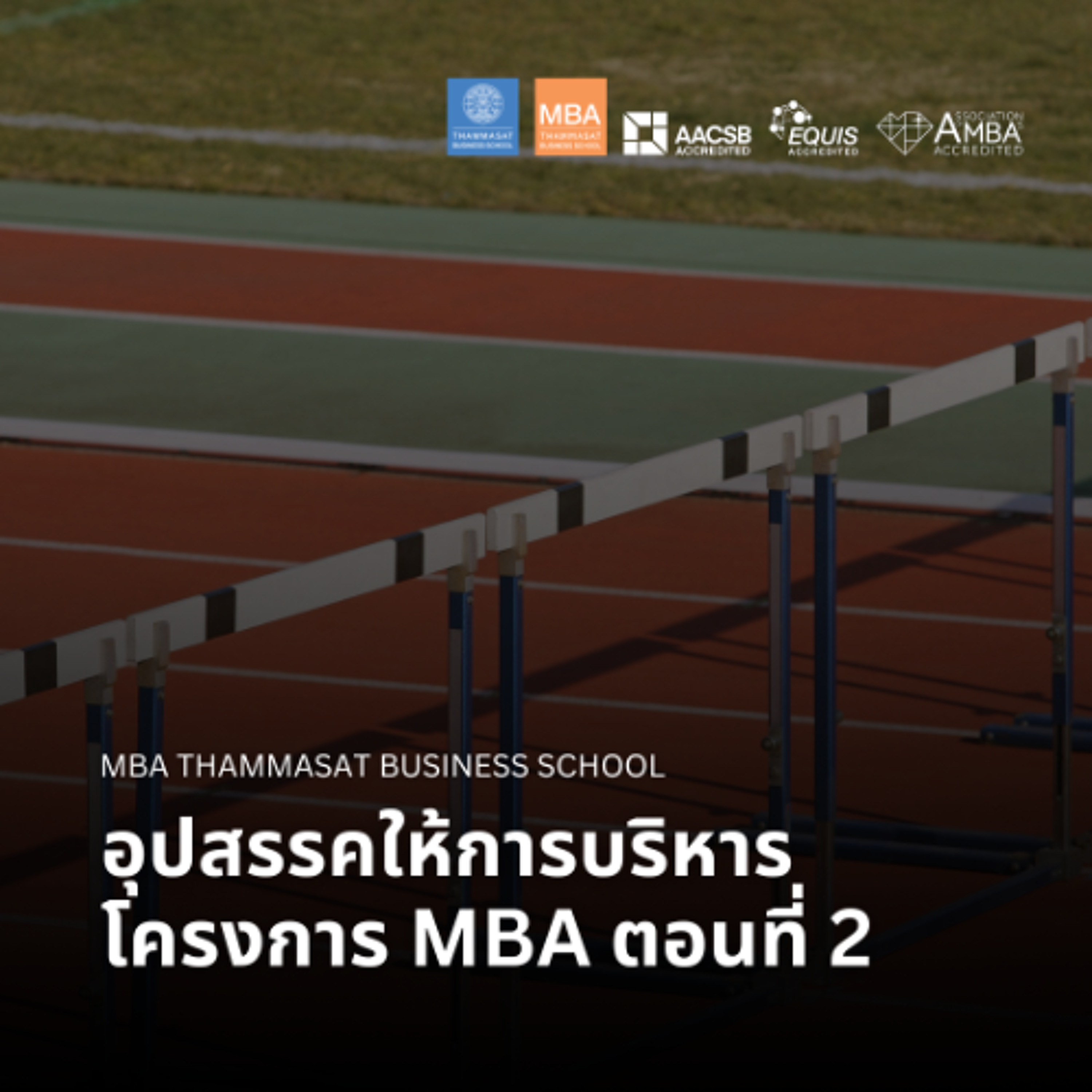 EP 2871 (MBA 175) อุปสรรคให้การบริหารโครงการ MBA ตอนที่ 2 episode artwork