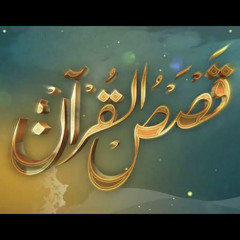 قصص القرآن الدرس الاول بلعام بن باعوراء( أحمد عامر)