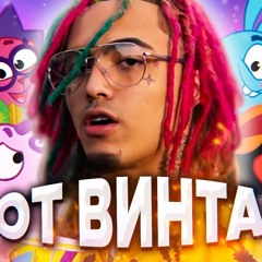 Lil Pump feat. СМЕШАРИКИ ОТ ВИНТА By ROMASTA