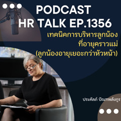 EP. 1356 เทคนิคในการบริหารลูกน้องที่อายุคราวแม่