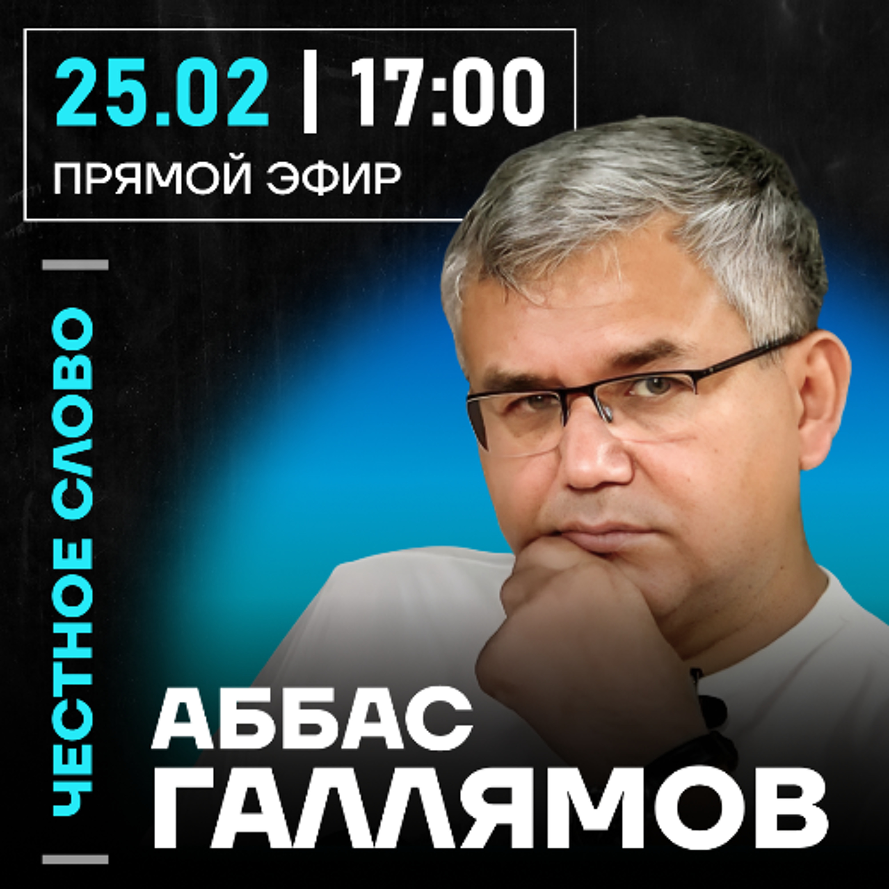 Честное слово с Аббасом Галлямовым