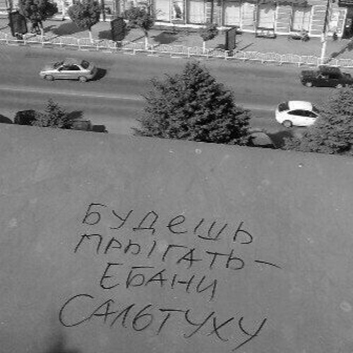 Прыгай с крыши делай сальто автостопом по фазе сна - фото