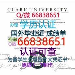 美国≤Clark毕业证≥Q/微66838651<文凭证书>原版1:1仿制