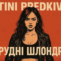 TiniPredkiv-Брудні шльондри .mp3