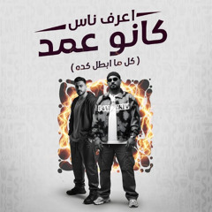 اعرف ناس كانو عمد ( كل ما ابطل كده ) مصطفى الجن و هادى الصغير - توزيع امجد الجوكر