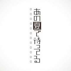 あの夏で待ってる(Inami 2020 Bootleg Remix)