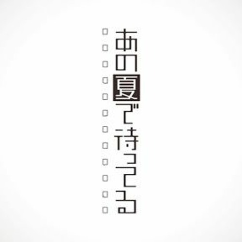 あの夏で待ってる(Inami 2020 Bootleg Remix)
