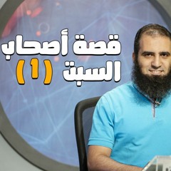 قصة أصحاب السبت (1) _ سلسلة قصص القرآن _ قناة المجد العلمية _ علاء حامد