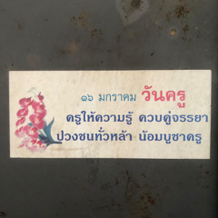 พระคุณที่3 prod.reddot