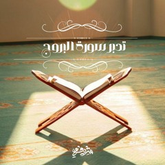 تدبر سورة البروج - شريف علي