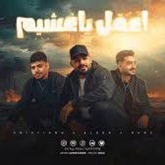 اعقل يا غشيم ( كاتم الانفاس انا حددت لكل الناس ) مصطفى الجن وكريم كرستيانو وهادى الص(MP3_16.mp3