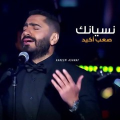 نسيانك صعب اكيد - بصوت تامر حسني   Nesynak sa3b akeed - Tamer Hosny