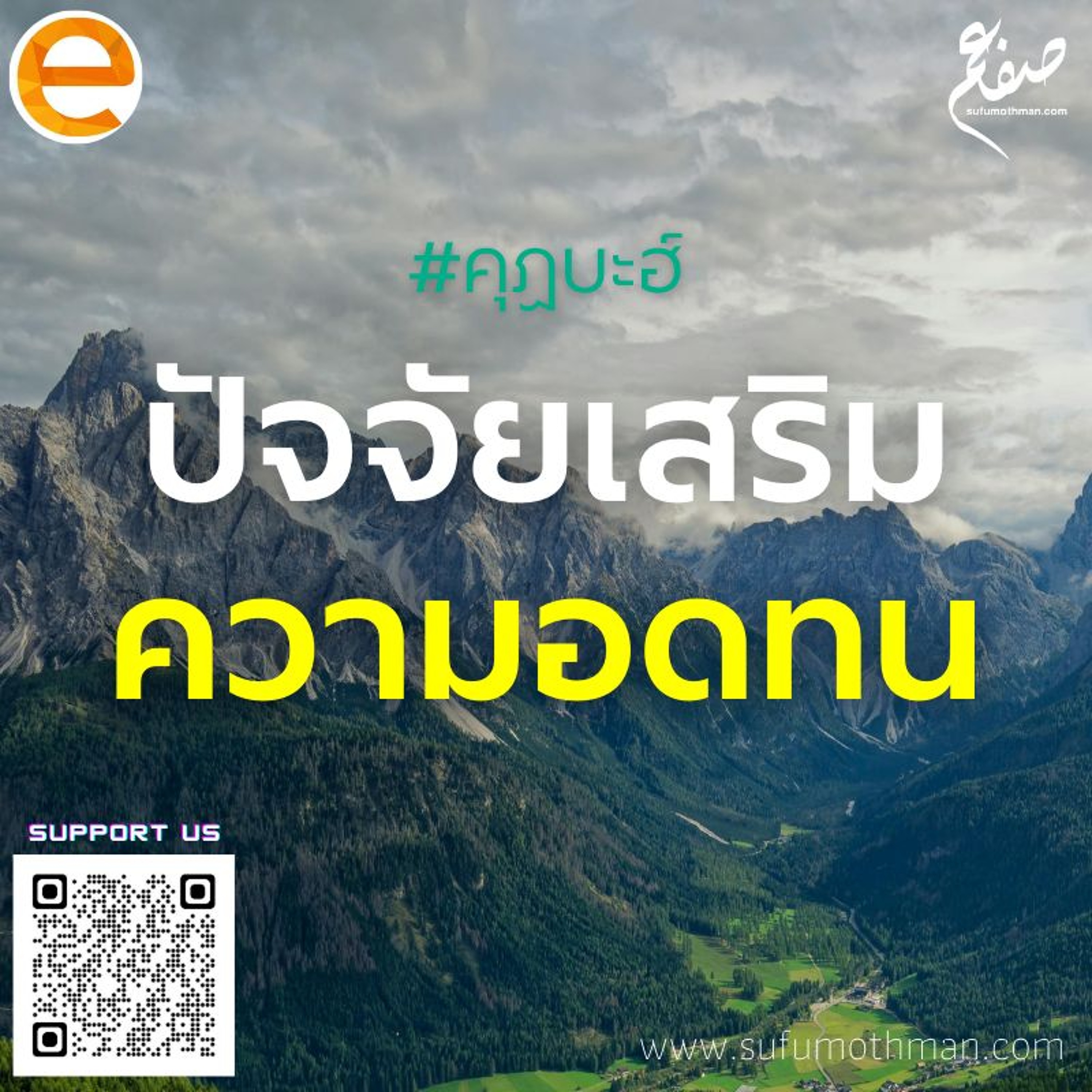 คุฏบะฮ์ - ปัจจัยเสริมความอดทน - ซุฟอัม อุษมาน