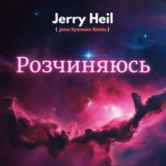 Розчиняюсь (Synthwave Remix)