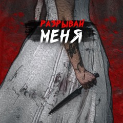 Разрывай меня