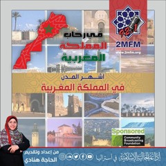 أشهر المدن في المملكة المغربية