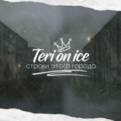 Teri on ice - Cтроки этого города