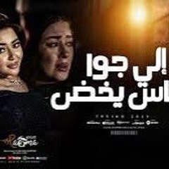 الي جوا الناس يخض - رحمه محسن [ ترند التيك توك ] من مسلسل فهد البطل _ اغاني حزينه شعبي (MP3_16.mp3