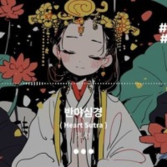 [곰딴] 반야심경 (sunoai)