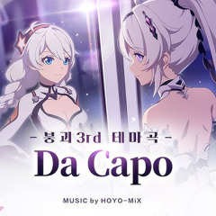 붕괴3rd Da Capo