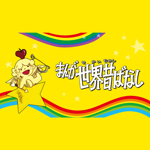 まんが世界昔ばなしop By Nhk まんが世界昔ばなしop By Nhk