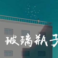 单一 - 玻璃瓶子「玻璃瓶要往，要往哪里去」【動態歌詞/pīn yīn gē cí】