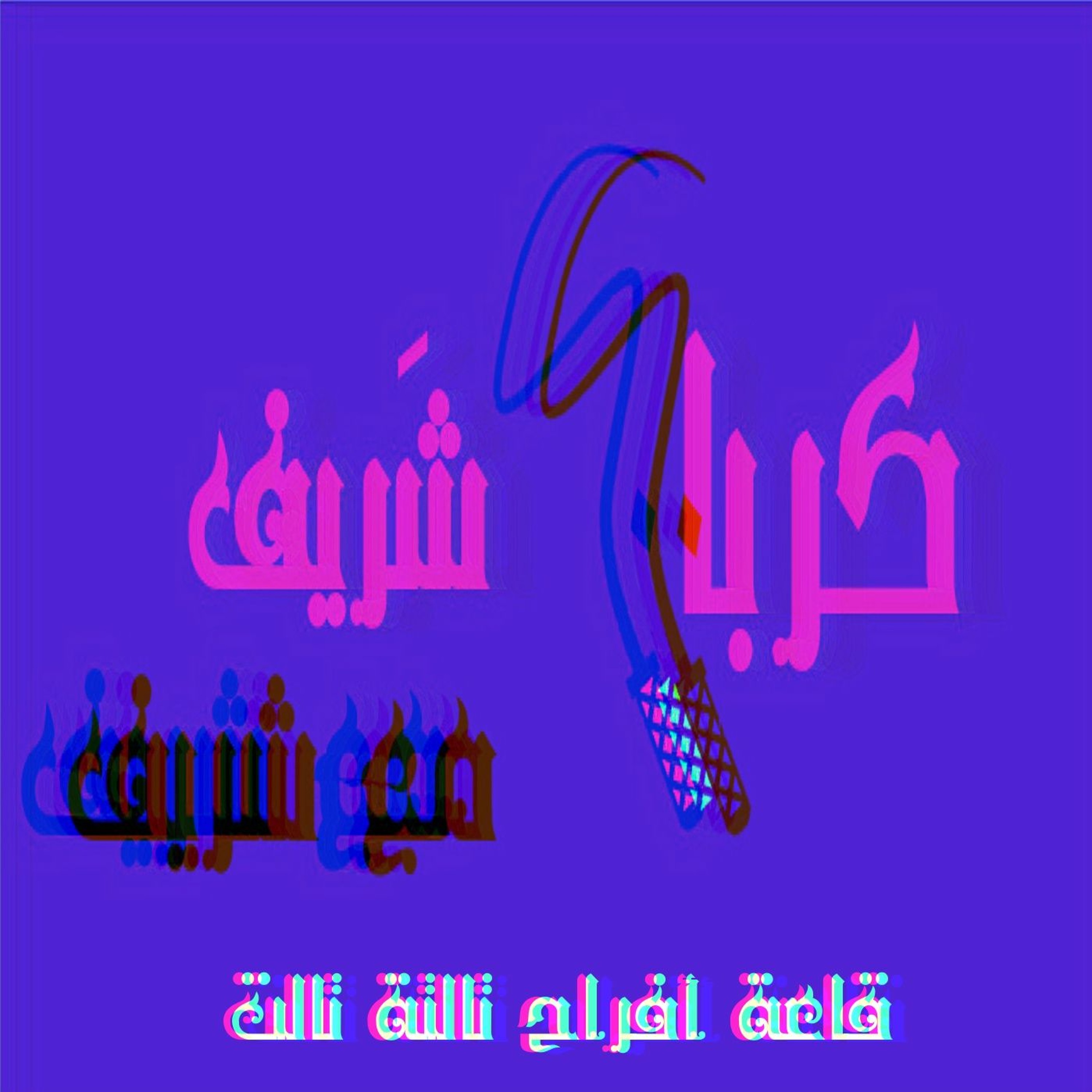 كرباج شَريف مع شريف، موسم١، كرباج٢، قاعة أفراح تالتة تالت