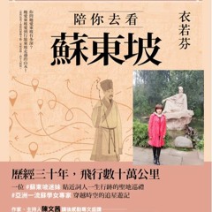 陪你去看蘇東坡