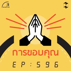5 Minutes EP 596 การขอบคุณ