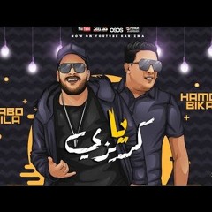 مهرجان يا كريزي - حمو بيكا و ابو ليله - توزيع فيجو الدخلاوي