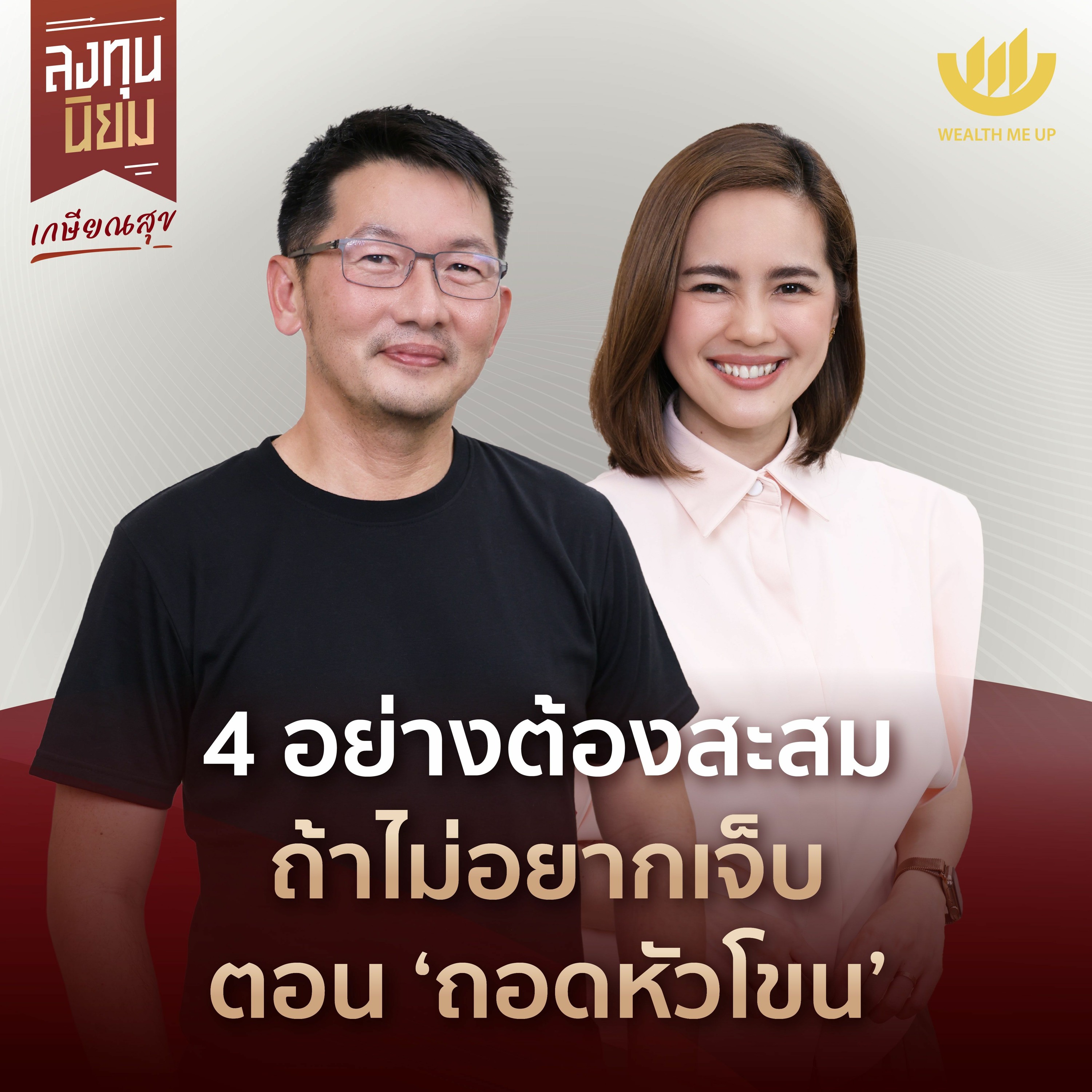 4 อย่างต้องสะสม ถ้าไม่อยากเจ็บตอน ‘ถอดหัวโขน’ | ลงทุนนิยม EP.389