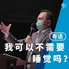 我可以不需要睡觉吗？（粤语）07/03/2021