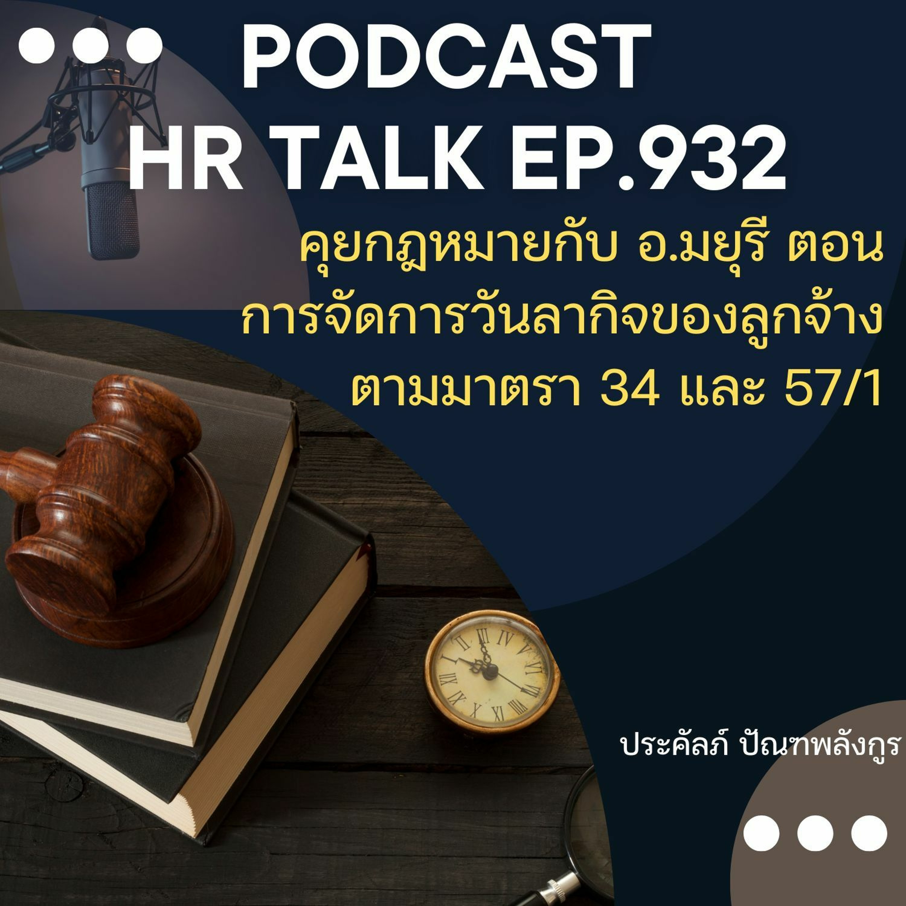EP. 932: คุยกฎหมายกับ อ.มยุรี ตอน การจัดการวันลากิจของลูกจ้างตามมาตรา 34 และ 57/1 episode artwork