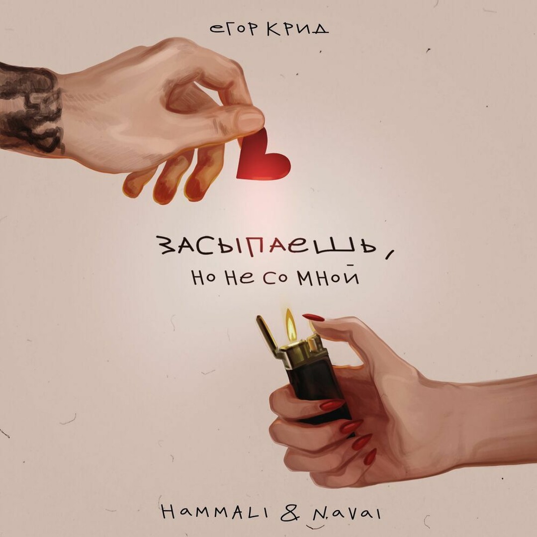егор крид hammali & navai засыпаешь но не со мной mp3