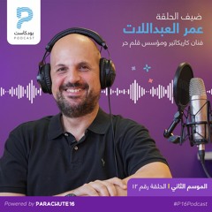 Episode 28 | Omar Abdallat عمر عدنان العبداللات، فنان كاريكاتير ومؤسس قلم حر