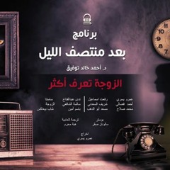 الزوجة تعرف أكثر - البرنامج الاذاعي - بعد منتصف الليل