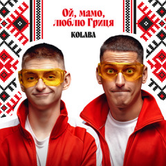 Ой, мамо, люблю, Гриця