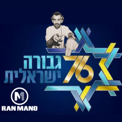 DJ Ran Mano - יום עצמאות 76 - מיינסטרים ישראלי