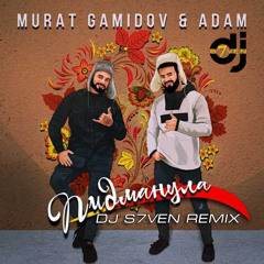 Мурат Гамидов Feat Adam - Пидманула (DJ S7ven Radio Edit)