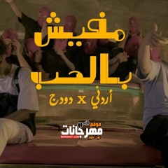 مهرجان مفيش بالحب - اردني - دودج - توزيع ابوعبير