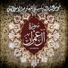 سورة آل عمران سريعة - حدر لمراجعة الحفاظ بصوت القارئ الشيخ أحمد ديبان.mp3