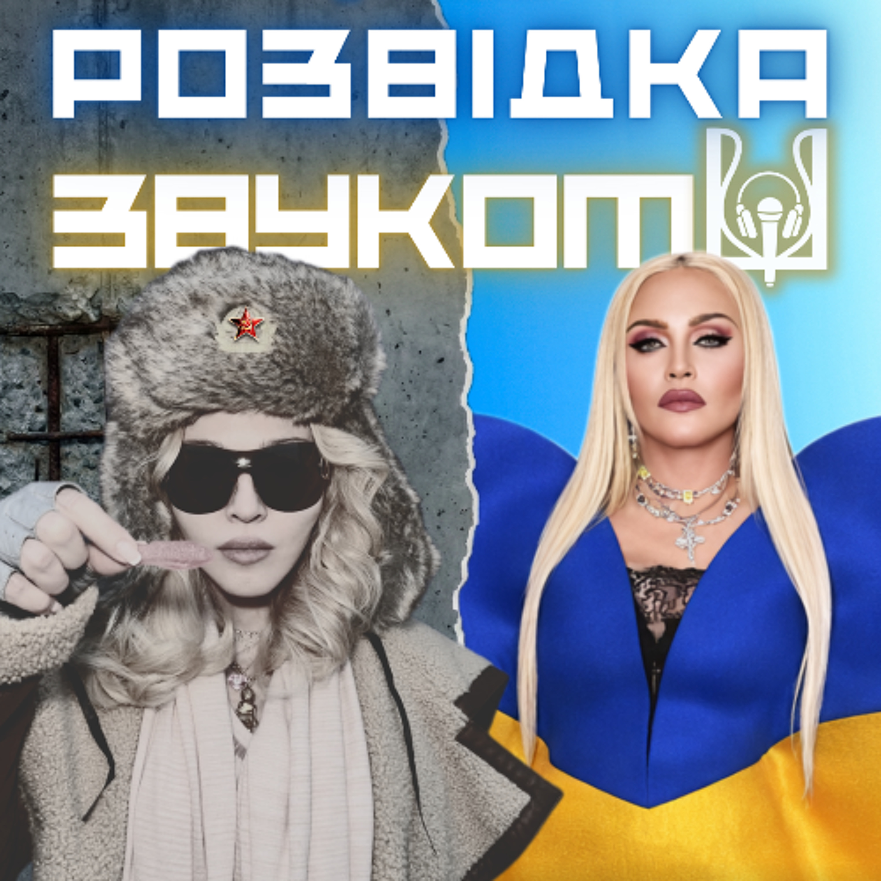 16 випуск «Розвідка звуком» | Плівки Мадонни. «Стара бл**ь» Рогозіна, фанатка совка чи легендарна миротвориця?