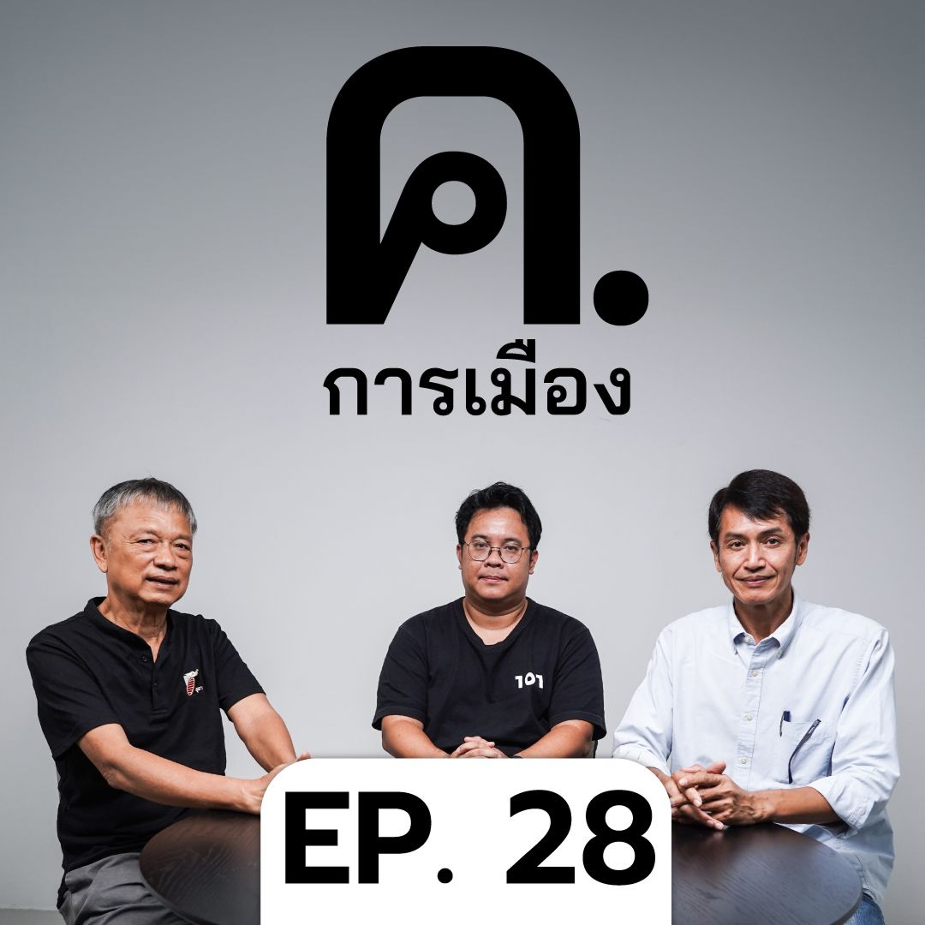 ทัก(ษิณ)ไม่ยอมเปลี่ยนแปลง? | ค.การเมือง EP.28