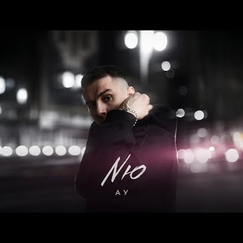NЮ - АУ (ПРЕМЬЕРА трека)