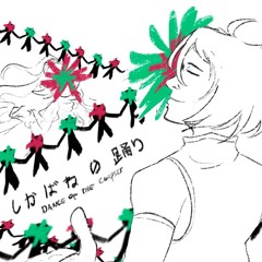 【UTAUカバー】しかばねの踊り / CORPSE DANCE【塩音ソル ft. 塩音 ルト】