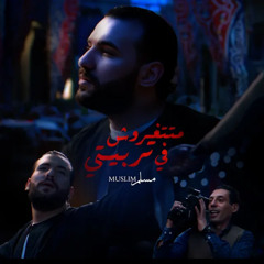 Muslim - 2025 | متتغروش في تربيتي - مسلم