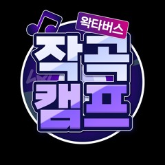 왁타버스 작곡캠프[FLAC]