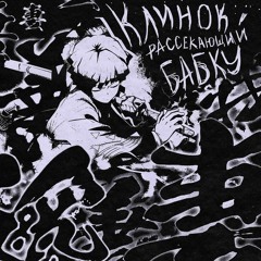 Vaginalnaya - Zapekanka - паровозик
