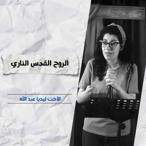 الروح القدس الناري | الأخت ليديا عبد الله